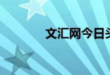 文汇网今日头条（文汇新民）