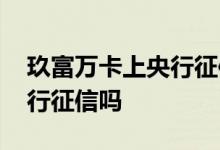 玖富万卡上央行征信了怎么办 玖富万卡上央行征信吗