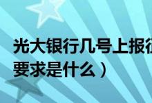 光大银行几号上报征信（光大银行信用卡征信要求是什么）