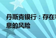 丹斯克银行：存在着欧洲央行9月之后停止加息的风险