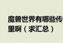 魔兽世界有哪些传送门,都在哪些地方能到哪里啊（求汇总）