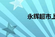 永辉超市上新多款预制菜