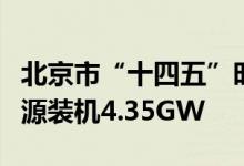 北京市“十四五”时期电力发展规划发布新能源装机4.35GW