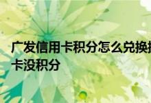 广发信用卡积分怎么兑换携程积分 为什么我的广发携程信用卡没积分