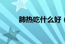 肺热吃什么好（17种食物清肺热）