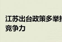 江苏出台政策多举措提升船舶与海工装备产业竞争力