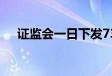 证监会一日下发737.12亿元公司债批文