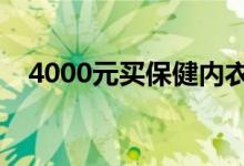 4000元买保健内衣（病没治好却病倒了）