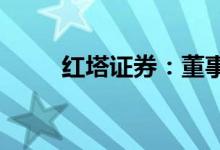 红塔证券：董事长和两名董事辞职