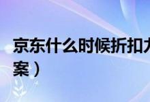 京东什么时候折扣力度大（这里有你想要的答案）