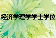 经济学理学学士学位（是什么 理学怎么解释）