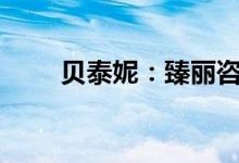 贝泰妮：臻丽咨询拟减持不超过3%