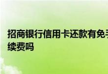 招商银行信用卡还款有免手续费吗 招商银行信用卡还款收手续费吗