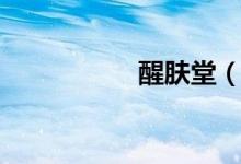 醒肤堂（醒肤的概念）