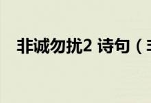 非诚勿扰2 诗句（非诚勿扰2的经典诗句）