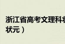 浙江省高考文理科状元（浙江历届高考文理科状元）