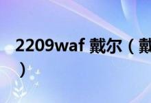 2209waf 戴尔（戴尔2209WA价格是多少钱）