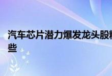 汽车芯片潜力爆发龙头股精选名单 汽车芯片潜力龙头股有哪些 