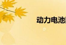动力电池回收概念走强
