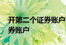 开第二个证券账户要转户吗 如何开第二个证券账户