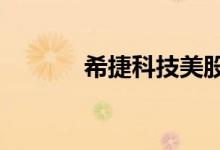 希捷科技美股盘前大跌逾12%