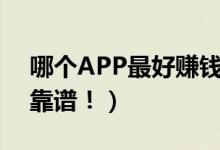 哪个APP最好赚钱（这四款软件容易赚钱又靠谱！）