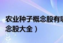 农业种子概念股有哪些（今日农业种子产业概念股大全）
