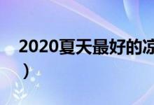2020夏天最好的凉席（你家在使用哪个品牌）