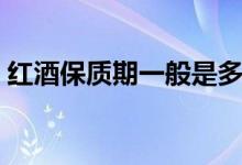 红酒保质期一般是多久（国家规定是这样的）