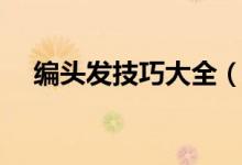 编头发技巧大全（编头发技巧（图文））