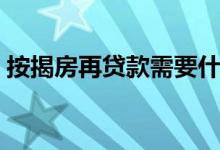 按揭房再贷款需要什么条件（按揭房再贷款）