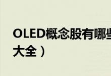 OLED概念股有哪些（今日OLED产业概念股大全）