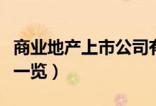 商业地产上市公司有哪些（相关上市公司龙头一览）