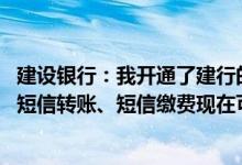 建设银行：我开通了建行的短信金融服务包括账户变更通知、短信转账、短信缴费现在可以取消所有短信金融服务吗？