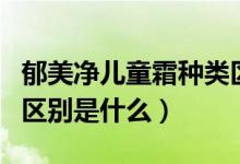 郁美净儿童霜种类区别（郁美净几种儿童霜的区别是什么）