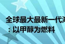 全球最大最新一代海上风电安装船在烟台开工：以甲醇为燃料