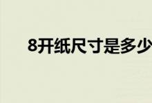 8开纸尺寸是多少（8开纸尺寸是多少）