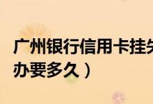 广州银行信用卡挂失（广州银行信用卡挂失补办要多久）
