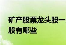 矿产股票龙头股一览 数控机床概念股票龙头股有哪些 