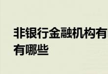 非银行金融机构有哪些功能 非银行金融机构有哪些