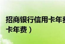 招商银行信用卡年费收费标准（招商银行信用卡年费）