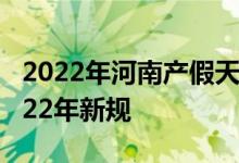 2022年河南产假天数新规 河南产假多少天2022年新规 