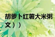 胡萝卜红薯大米粥（红薯胡萝卜粥的做法（图文））