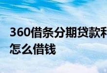 360借条分期贷款利息多少 360借条分期贷款怎么借钱
