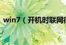 win7（开机时联网很慢网络连接一直转圈,）