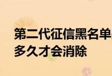 第二代征信黑名单是什么 第二代征信黑名单多久才会消除