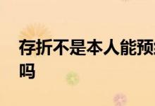 存折不是本人能预约吗 存折不是本人能取钱吗