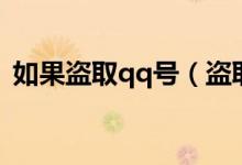 如果盗取qq号（盗取qq号的方式都有哪些）