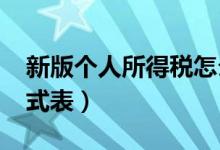 新版个人所得税怎么计算（2019个税计算公式表）