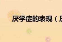 厌学症的表现（厌学症的表现是什么）